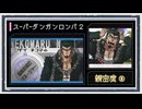 ◆スーパーダンガンロンパ２　実況プレイ◆親密度イベント⑧