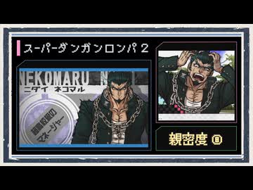 ◆スーパーダンガンロンパ２　実況プレイ◆親密度イベント⑧