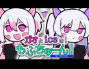 【超絶☆アニメーションMV】ガオとiceの！もふちゅーん！【#コラコレ2026TOP100】