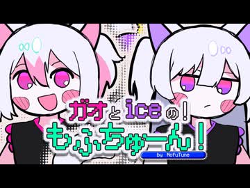 【超絶☆アニメーションMV】ガオとiceの！もふちゅーん！【#コラコレ2026TOP100】