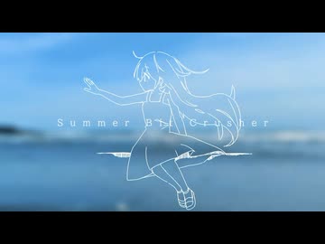 【ボカロP8名合作】Summer Bit Crusher / 僕の代わりに君は夏をこんな風に壊した屋さん