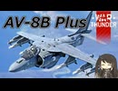 【WarThunder RB/CoeFont実況】AV-8B Plus　自作スキンじゃないけどWarThunder part.73