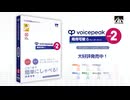 【vol.2が新登場！】VOICEPEAK 商用可能 6ナレーターセット vol.2【紹介動画】