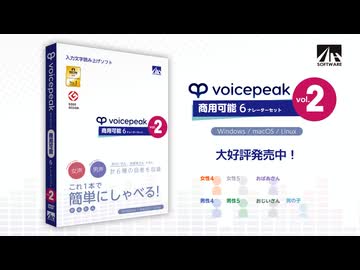 【vol.2が新登場！】VOICEPEAK 商用可能 6ナレーターセット vol.2【紹介動画】