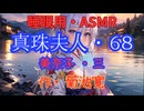 【睡眠用】  九州そら（ささやき）  '' 真珠夫人・６８（ 美奈子・三 ） '' （ 作・菊池寛 ）  【ASMR】