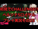 【ネタバレ有】【ネタバレ可】いきなりCHALLENGE!!ペルソナ5ロイヤルプレイ日記その25【ペルソナ5R】
