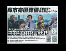 高市売国傀儡茶番劇場の暴走阻止イベント ① 【真田信秋氏】2026/6/27 ふれあい貸し会議室 五反田
