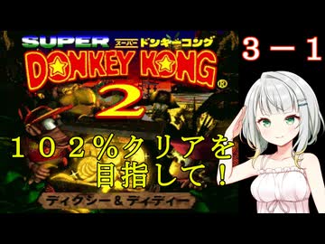 【スーパードンキーコング２】紡乃世詞音のゲームは１日１ステージ！　３－１【かいてんタルさんばし】