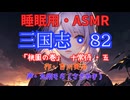 【睡眠用】  九州そら（ささやき）  ” 三国志・８２（  桃園の巻・十常侍・五  ） ” （ 作・吉川英治 ）  【ASMR】