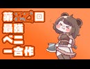 あたしは第821回最強ベニー合作だ。