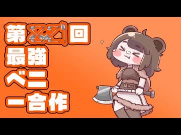 あたしは第821回最強ベニー合作だ。