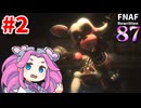 #2【FNAF2リメイク】FNAF Rewritten 87【VOICEVOX実況】
