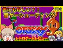 音楽を奏でつつシューティング？！前衛的音シュー！【オトッキー／ファミコン ディスクシステム】【レトロゲームゆっくり実況解説】
