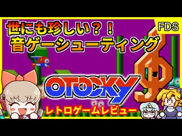 音楽を奏でつつシューティング？！前衛的音シュー！【オトッキー