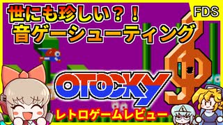 音楽を奏でつつシューティング？！前衛的音シュー！【オトッキー