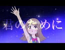 君のために / Team ゆにおむ 【コラコレ2026】
