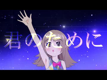 君のために / Team ゆにおむ 【コラコレ2026】