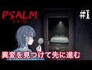 【Psalm 5:9-13】不思議な家の中で異変を探す宮舞モカ ＃1 【VOICEPEAK実況/宮舞モカ】