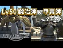 【FF14】Lv50鍛冶師「想い乗せ羽ばたく剣」＆甲冑師「信念の甲冑師」のクエスト！