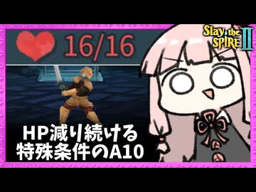 最大HPが減り続ける特殊条件でA10アイアンクラッド【Slay the Spire 2】