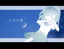 九日の夢 / 89106