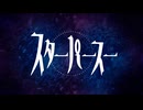 スターパースー / 海月るぅえ