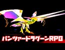 AZEL◆これがパンツァードラグーンのRPG【実況】19