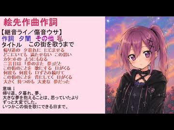 【継音ライ／傷音ウサ】この街を歌うまで【UTAUオリジナル曲】