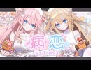 病恋シュガーポップ / Love♡Labyrinth〖#コラコレ2026〗