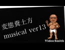 【AI】糞土方musical ver13