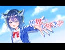 【コラコレ2026TOP100ランキング参加曲】世界一大好き♡/Little Love