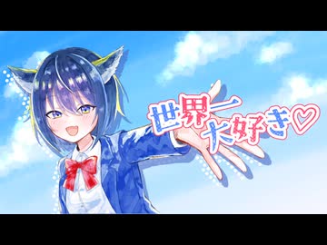 【コラコレ2026TOP100ランキング参加曲】世界一大好き♡/Little Love