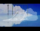Lala／N氏被害者の会（寝ｵﾝ×ネリカス（Nericas）×四つ葉ゆら）【コラコレTOP100参加曲】