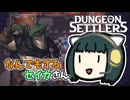 【Dungeon Settlers】なんでもするセイカさんDS【VOICEROID】
