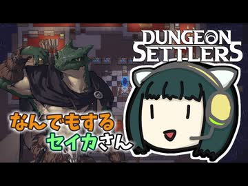 【Dungeon Settlers】なんでもするセイカさんDS【VOICEROID】
