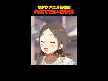 ハムちゃんにアニメを布教した無垢な白い花の末路