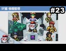 #23【SF編③】思い出補正なしでライブアライブを7人並行実況プレイ【HD-2Dリメイク版】