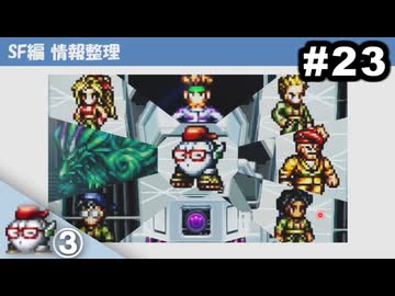 #23【SF編③】思い出補正なしでライブアライブを7人並行実況プレイ【HD-2Dリメイク版】