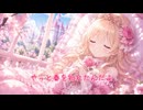 【オリジナル曲】春に目覚める眠り姫【コラコレ2026TOP100ランキング参加曲】
