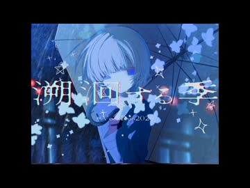 『遡洄する季』 ／ₜₑₐₘ - 現在の気象情報をお伝えします -【#コラコレ2026TOP100ランキング参加曲】