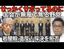 「俺らがサボってるのに」進む国会に焦る野党、無理筋を再度要求 審議拒否でもボーナスは満額支給／岩屋毅造反！国旗損壊罪の採決を拒否 自民党を除名する十分な理由では？次はスパイ防止法を拒否か260701