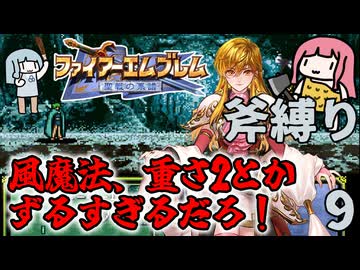 【FE聖戦斧縛り】#9 追撃できぬぇ、シレジアの風魔法に苦戦（4章前半）