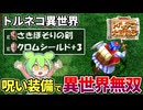 【トルネコ3】2時間半で安定クリア！トルネコ異世界サクサク攻略1~15F【ずんだもん実況】