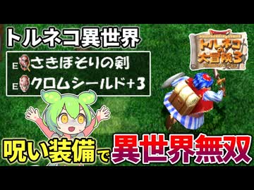 【トルネコ3】2時間半で安定クリア！トルネコ異世界サクサク攻略1~15F【ずんだもん実況】