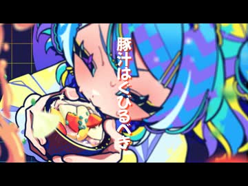 【VocaDuo2026】豚汁をぐびぐび飲んでいたい/TONJIRU SYNDROME