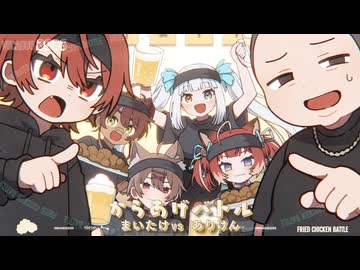 からあげバトル / まいたけ vs ありけん