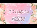 【さくら結びの魔法店】桜ノ苑【コラコレ2026/VocaDuo2026】