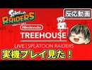 スプラトゥーンレイダース最新の実機プレイ観た！キワモノシャケもガジェットも盛りだくさん□【Nintendo Treehouse: Live | Splatoon Raiders】【日本人の反応】