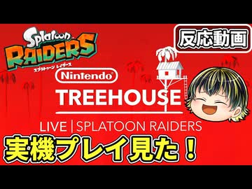 スプラトゥーンレイダース最新の実機プレイ観た！キワモノシャケもガジェットも盛りだくさん□【Nintendo Treehouse: Live | Splatoon Raiders】【日本人の反応】