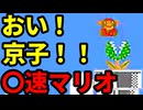 【〇速マリオ】イナバウワーは綺麗です【スーパーマリオブラザーズ】